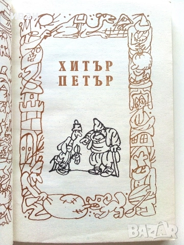 Хитър Петър - 1987г., снимка 2 - Българска литература - 55034983