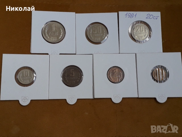 пълният лот разменни монети от 1, 2, 5, 10, 20, 50 ст. и 1 лев 1981г.