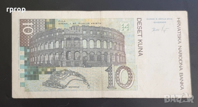 Хърватия. 10 и 20 куни. 2012 година. Може и поотделно., снимка 5 - Нумизматика и бонистика - 50062563
