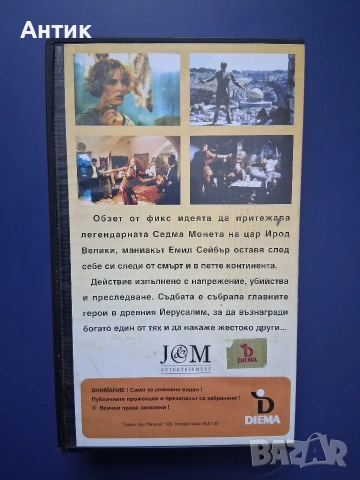 Видеокасета VHS Седмата Монета, снимка 3 - Други жанрове - 54811421