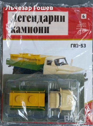Легендарните камиони брой 3,4,5,6 и 7., снимка 4 - Колекции - 54114560