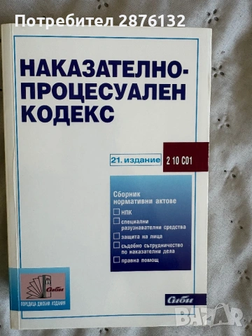 Наказателно-процесуален кодекс