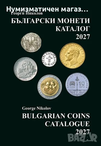 Последно издание Каталог на българските монети 2027 година 