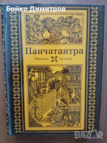 Панчатантра