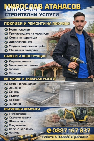 Строителни и ремонтни услуги на изгодни цени телефон за връзка 0887167837📞