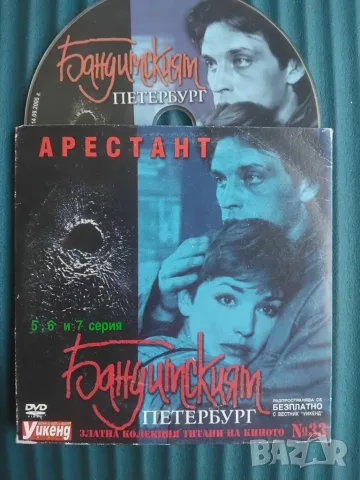 Бандитският Петербург: Арестант  5,6 и 7 серия - оригинален диск с филм