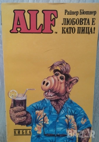 Комплект книги АЛФ Райнер Бютнер , снимка 6 - Художествена литература - 54756114