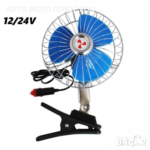 Мощен вентилатор за кола/камион с щипка - 6 инча 12V/24V