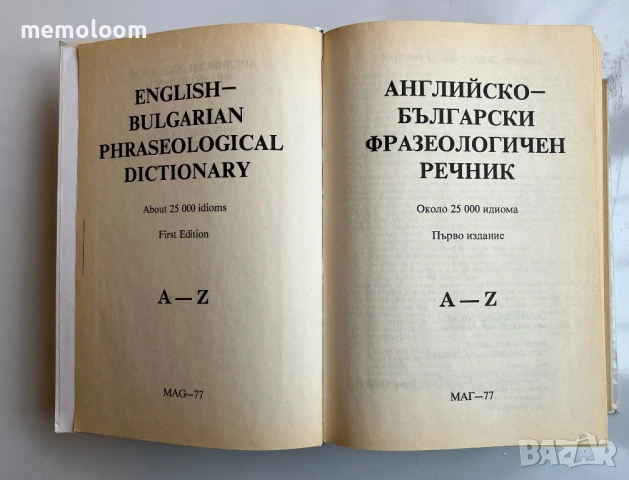 Английско - Български Фразеологичен Речник, A-Z, 25000 идиома , снимка 2 - Енциклопедии, справочници - 53994880