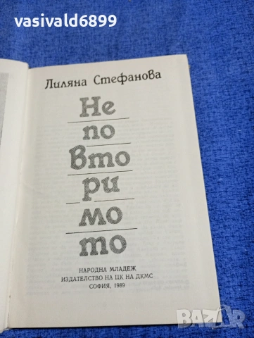 Лиляна Стефанова - Неповторимото , снимка 5 - Българска литература - 54257775