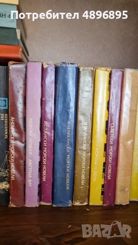 ​Колекция морски книги – библиотека „Океан“ и поредица „Морски новели“ (Голям лот), снимка 4 - Художествена литература - 55412268