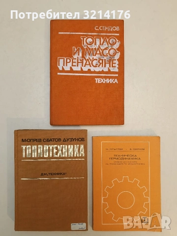 Техническа термодинамика. Учебник за II и III курс на техникуми по механотехника