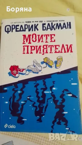 Моите приятели на Бакман