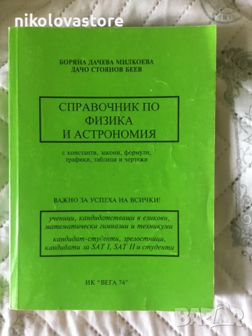 Справочник по физика и астрономия