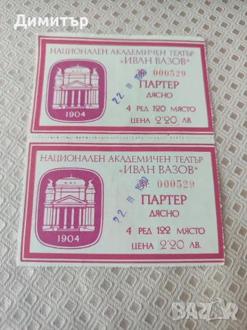 Стари билети от 1980 г. 
