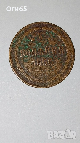 Стара рядка медна монета от Русия 2 Копейки 1866 година. , снимка 2 - Нумизматика и бонистика - 54596874