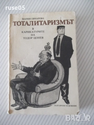 Книга "Тоталитаризмът в карикатурите на ...-М.Овчарова"-288с
