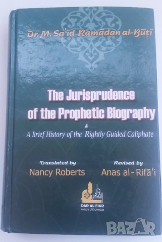 Книга за исляма на английски - The Jurisprudence of the Prophetic Biography