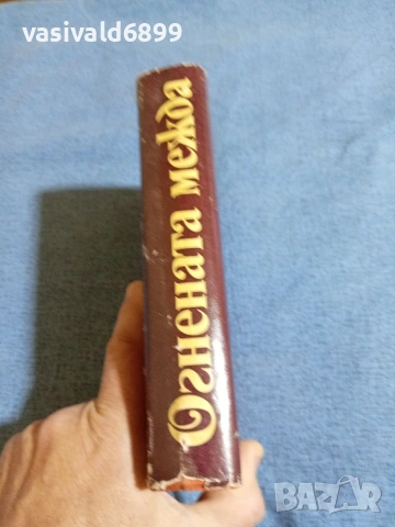 Драгомир Асенов - Огнената межда , снимка 2 - Българска литература - 54977312