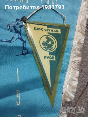 Две стари флагчета на Дунав Русе.