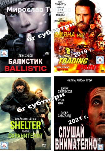ДВД филми с Бг субтитри!!!