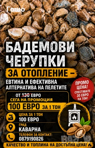 Черупки, дърва,пилети, въглища 