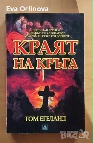 "Краят на кръга" - ТОМ ЕГЕЛАНД