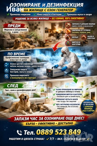 Озониране, дезинфекция, мухъл, домашни любимци