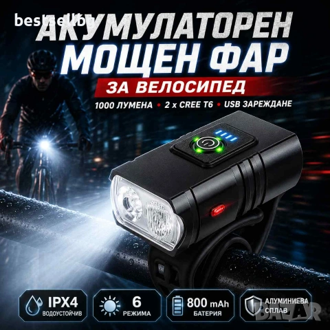 Мощен акумулаторен LED фар за колело 1000 lm с 2 CREE T6 диода и USB зареждане
