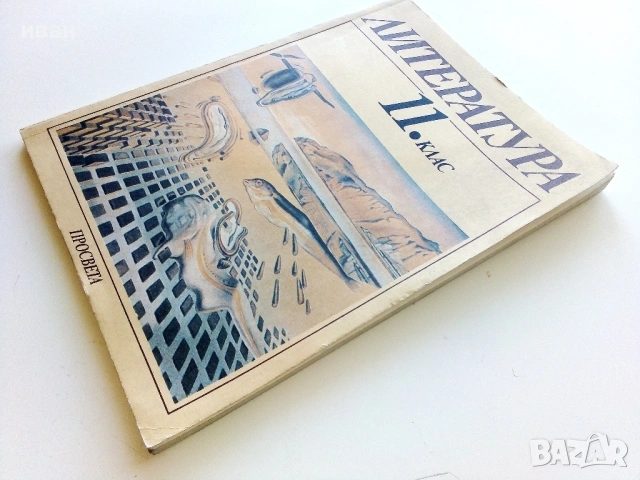 Литература 11.клас - 1993г. Издателство Просвета, снимка 6 - Учебници, учебни тетрадки - 54399827