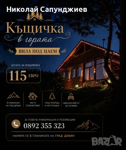 Къщичка в гората, снимка 1 - Почивки на планина - 55644593