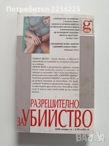 Разрешително за убийство, снимка 3 - Художествена литература - 54382159