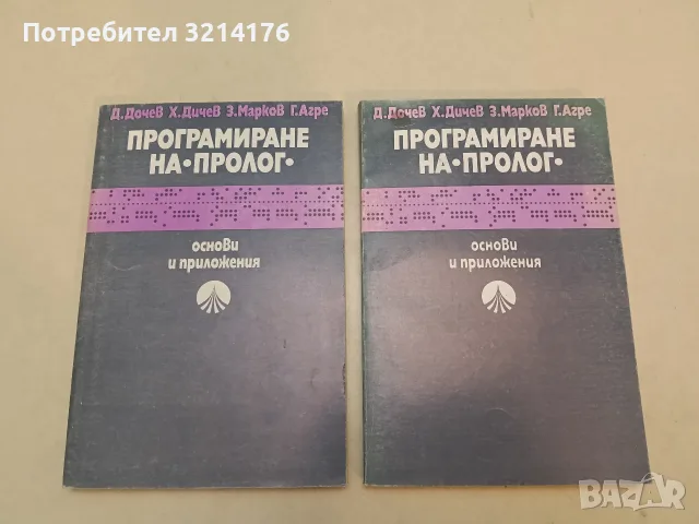 Програмиране на "Пролог". Основи и приложения - Д. Дочев, Х. Дичев, З. Марков, Г. Агре (1989)