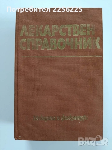 Лекарствен справочник