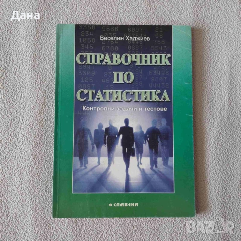 Учебници по туризъм, бизнес, финанси, статистика, литература, снимка 8 - Учебници, учебни тетрадки - 54339527