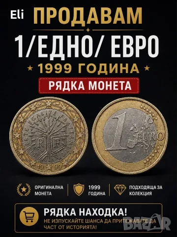 1|ЕДНО| ЕВРО 1999