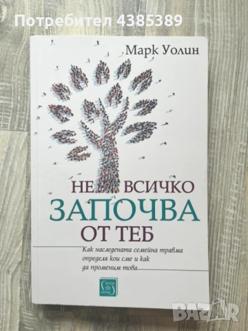 "Не всичко започва от теб" - Марк Уолин