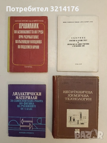 Дидактически материали за самостоятелна работа по физика на учениците от 8. клас (1984)
