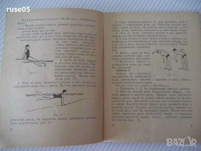 Книга "Научитесь плавать - О. Жукова" - 80 стр., снимка 5 - Специализирана литература - 54904601