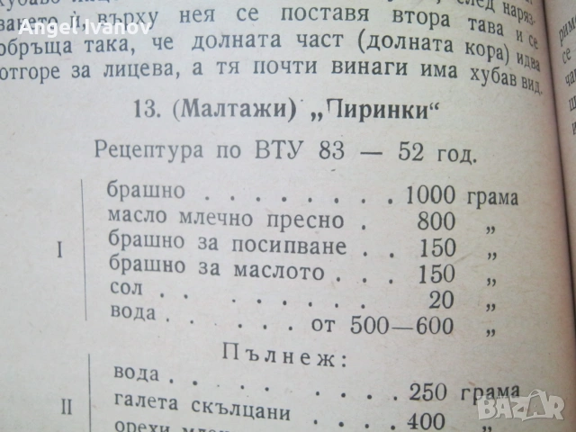 Инструкция зя производство на сладкарски изделия - 1955 г., снимка 12 - Кулинария - 55190512
