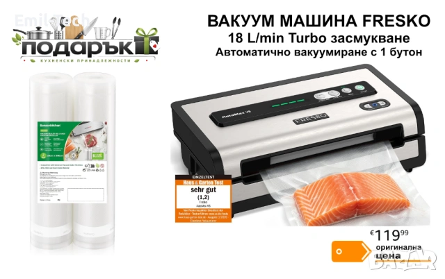 Вакуум машина FRESKO AutoMax V8 + подарък 2 ролки