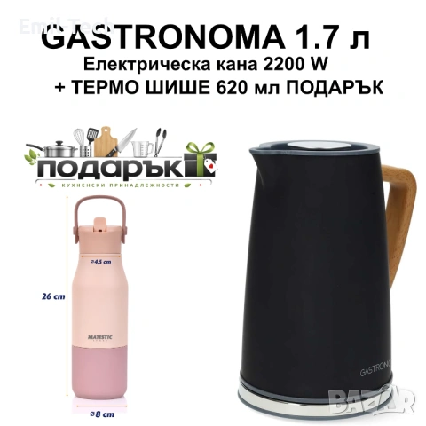Електрическа кана Gastronoma 1.7L 2200W + термо шише подарък