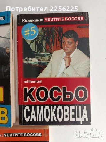 ЛОТ Убитите босове, снимка 4 - Художествена литература - 54605634