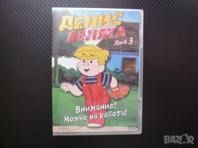 Денис Белята DVD филм Внимание момче на работа любопитен забавен чаровен пакостник веселие анимация