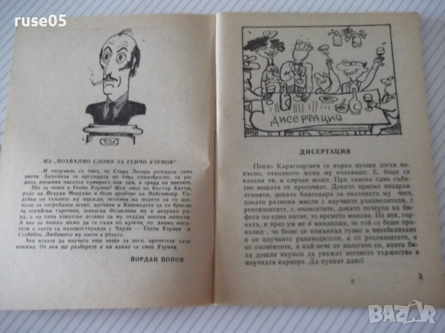 Книга "И така нататък ... - Генчо Узунов" - 64 стр., снимка 3 - Художествена литература - 54794756