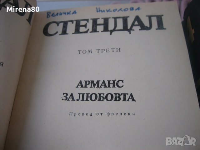 Стендал - Избрани произведения - том 1-4, снимка 7 - Художествена литература - 55166617