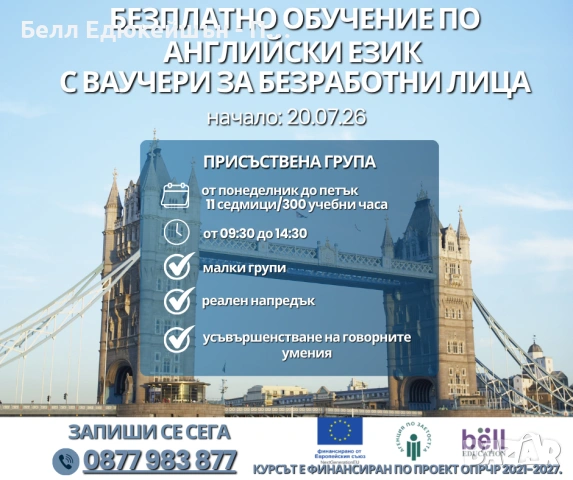 Безплатен курс по английски език нива А1, А2, В1