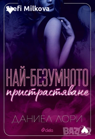 Книга „Най-безумното пристрастяване“ – Даниел Лори (Издателство Сиела)