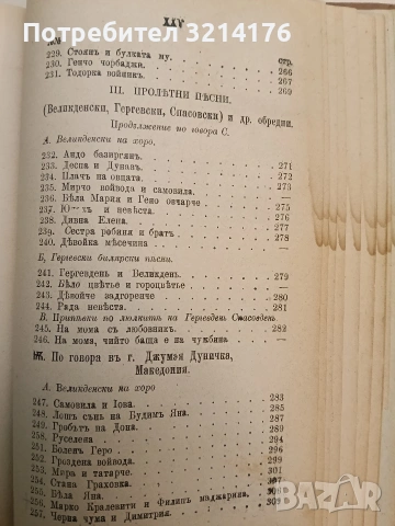 Сборникъ народни умотворения, обичаи и др. Книгa 1. Изъ покрайнини - Атанас Т. Илиевъ (1889), снимка 8 - Специализирана литература - 54365877