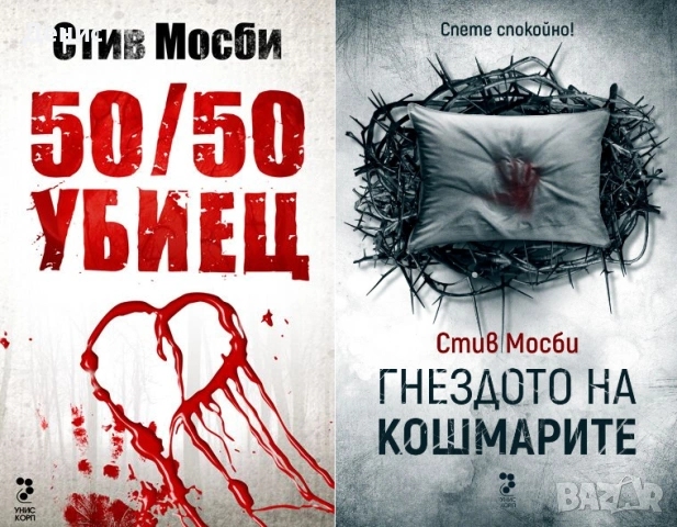 Автори на трилъри и криминални романи - 02:, снимка 8 - Художествена литература - 54688079